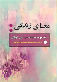 معرفی و دانلود کتاب معنای زندگی