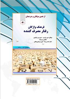 پشت جلد کتاب کتاب استراتژی بازاریابی و رفتار مصرف کننده