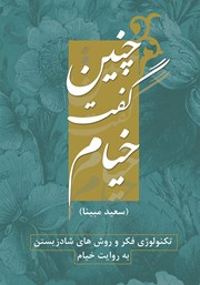معرفی و دانلود کتاب چنین گفت خیام