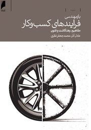 معرفی و دانلود کتاب بازمهندسی فرایندهای کسب و کار