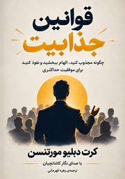 کتاب صوتی قوانین جذابیت