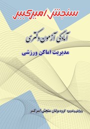معرفی و دانلود کتاب آمادگی آزمون دکتری مدیریت اماکن ورزشی