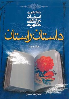 معرفی و دانلود کتاب داستان راستان (جلد ۲)