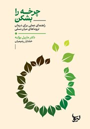 معرفی و دانلود کتاب چرخه را بشکن