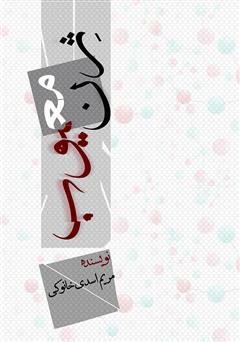 معرفی و دانلود کتاب ژن معیوب