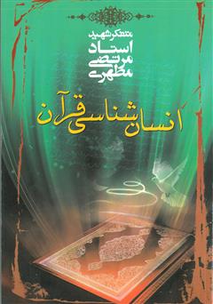معرفی و دانلود کتاب انسان شناسی قرآن