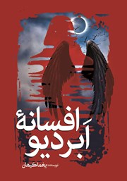 معرفی و دانلود کتاب افسانه ابردیو