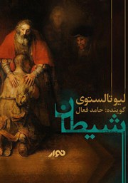 معرفی و دانلود کتاب صوتی شیطان