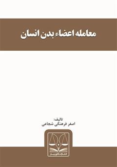 معرفی و دانلود کتاب معامله اعضاء بدن انسان