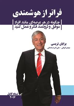 معرفی و دانلود کتاب فراتر از هوشمندی