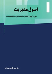 معرفی و دانلود کتاب اصول مدیریت