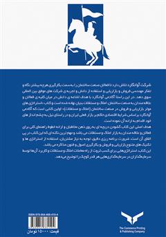 پشت جلد کتاب کتاب استراتژیهای موثر بازاریابی و فروش در صنعت ساختمان (املاک و مستغلات) پشت جلد کتاب کتاب استراتژیهای موثر بازاریابی و فروش در صنعت ساختمان (املاک و مستغلات)