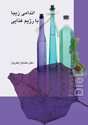 معرفی و دانلود کتاب اندامی زیبا با رژیم غذایی