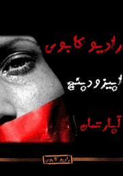 معرفی و دانلود خلاصه کتاب صوتی آپارتمان: رادیو کابوس - اپیزود پنجم