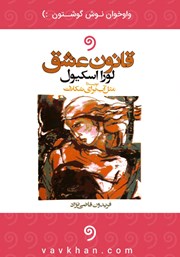 معرفی و دانلود کتاب صوتی قانون عشق
