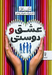 معرفی و دانلود کتاب عشق و دوستی