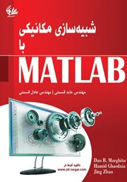 کتاب شبیه سازی مکانیکی با MATLAB
