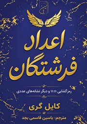 کتاب اعداد فرشتگان