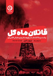معرفی و دانلود کتاب قاتلان ماه گل