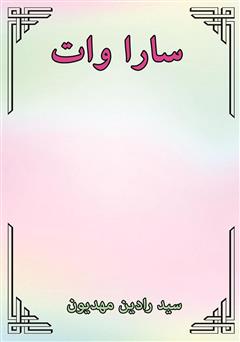 معرفی و دانلود کتاب سارا وات