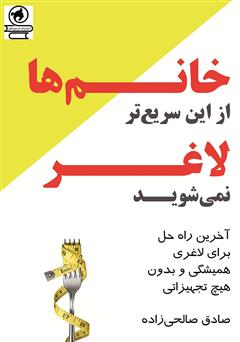 معرفی و دانلود کتاب خانم‌ها از این سریع‌تر لاغرتر نمی‌شوید!