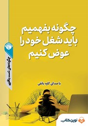 معرفی و دانلود خلاصه کتاب صوتی چگونه بفهمیم باید شغل خود را عوض کنیم
