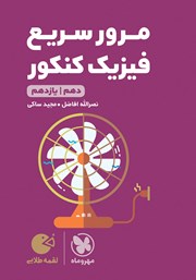 معرفی و دانلود کتاب لقمه طلایی مرور سریع فیزیک کنکور دهم و یازدهم