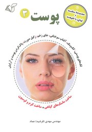 معرفی و دانلود کتاب پوست 3