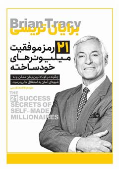 معرفی و دانلود کتاب 21 رمز موفقیت میلیونرهای خودساخته