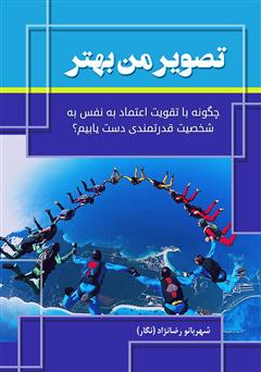 معرفی و دانلود کتاب تصویر من بهتر: چگونه با تقویت اعتماد به نفس به شخصیت قدرتمندی دست یابیم؟