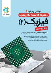معرفی و دانلود کتاب کار و تمرین فیزیک 2 یازدهم: رشته ریاضی و فیزیک