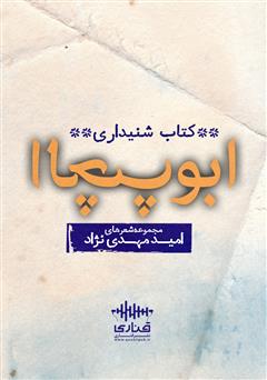 معرفی و دانلود کتاب صوتی ابوالچپ