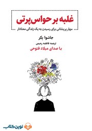 معرفی و دانلود کتاب صوتی غلبه بر حواس پرتی