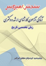 معرفی و دانلود کتاب آمادگی آزمون کارشناسی ارشد و دکتری زبان تخصصی تاریخ
