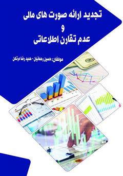 معرفی و دانلود کتاب تجدید ارائه صورت‌های مالی و عدم تقارن اطلاعاتی