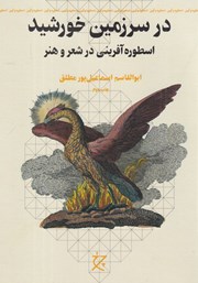 معرفی و دانلود کتاب در سرزمین خورشید