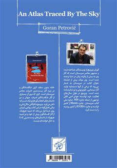 پشت جلد کتاب کتاب خانه بی‌سقف