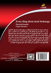 پشت جلد کتاب کتاب همه چیز درباره کارگزاری بورس پشت جلد کتاب کتاب همه چیز درباره کارگزاری بورس