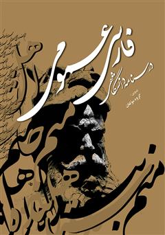معرفی و دانلود کتاب فارسی عمومی