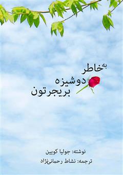 معرفی و دانلود کتاب به خاطر دوشیزه بریجرتون