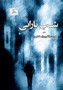 معرفی و دانلود رمان شب بارانی