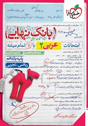 معرفی و دانلود کتاب بانک نهایی - امتحانات عربی 2 با 20 تمام میشه