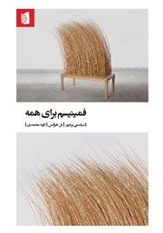 کتاب فمینیسم برای همه