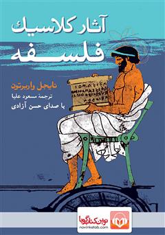 معرفی و دانلود کتاب صوتی آثار کلاسیک فلسفه