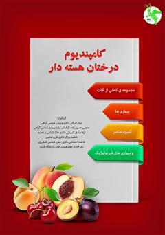 معرفی و دانلود کتاب کامپندیوم درختان هسته‌دار
