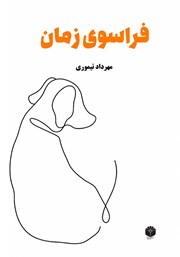 کتاب صوتی فراسوی زمان
