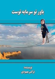 معرفی و دانلود کتاب باور تو سرمایه توست
