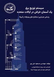 معرفی و دانلود کتاب سیستم توزیع برق یک آسمان خراش در ایالات متحده