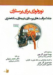 معرفی و دانلود کتاب نورولوژی برای پرستاران - جلد 1