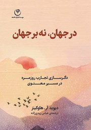 معرفی و دانلود کتاب در جهان نه بر جهان